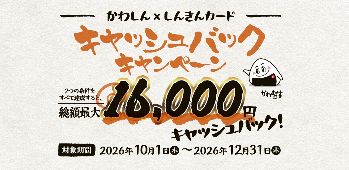 かわしん×しんきんカード　キャッシュバックキャンペーン