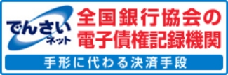 でんさいネット 全国銀行協会の電子債権記録機関