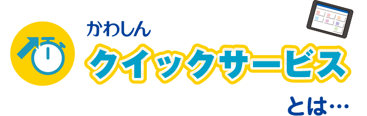 かわしんクイックサービスとは