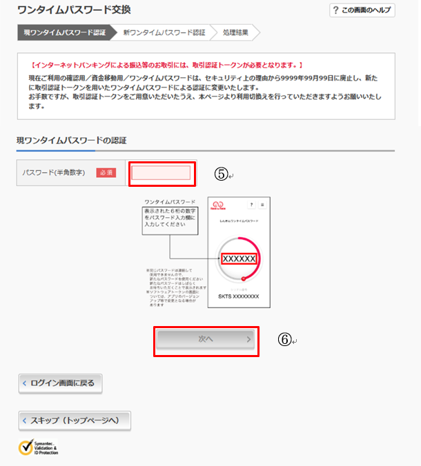 step3 ワンタイムパスワードを入力