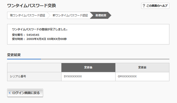 step5 ワンタイムパスワードの交換完了