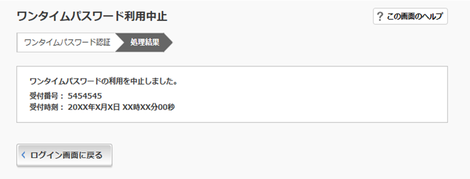 step4 ワンタイムパスワードの利用中止