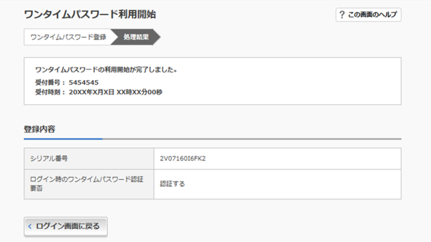 step4 ワンタイムパスワードの利用登録完了