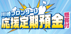 川崎ブレイブサンダース応援定期預金