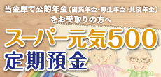 スーパー元気500定期預金