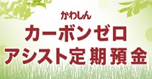 年金予約定期預金