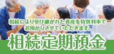 退職金専用定期預金