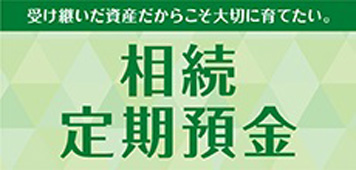 相続定期預金