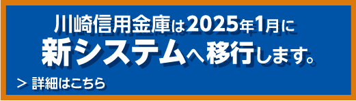 川崎信用金庫は2025年1月に新システムへ移行します。