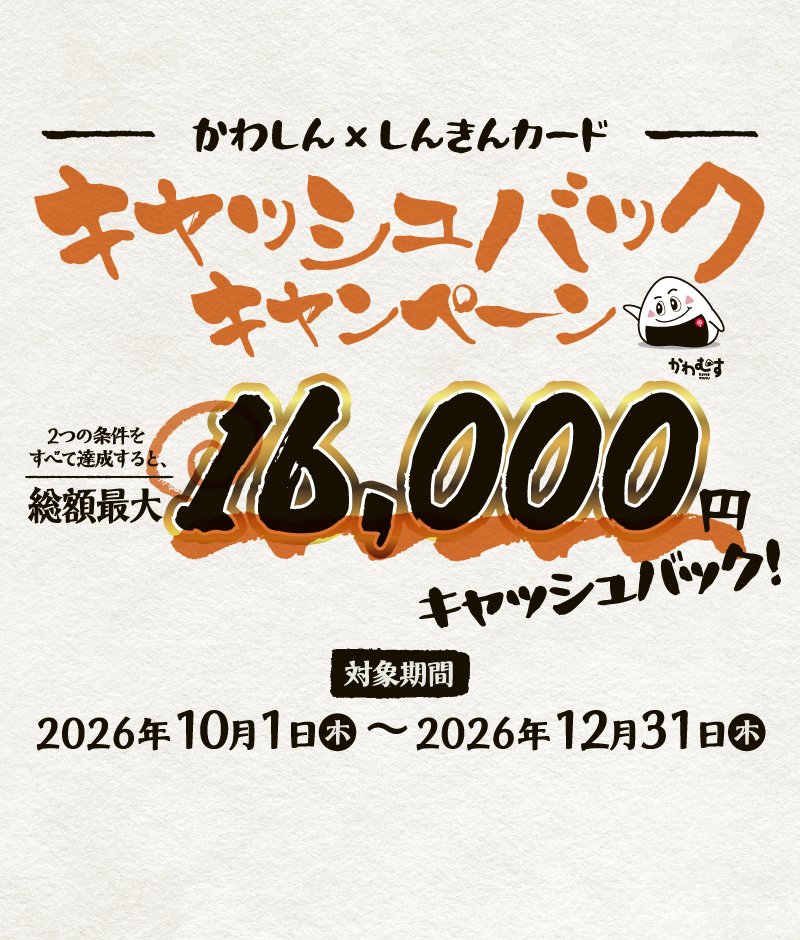 かわしん×しんきんカード キャッシュバックキャンペーン
