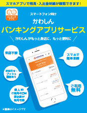 スマホアプリで残高・入出金明細が確認できます！スマートフォン向け　かわしんバンキングアプリサービス