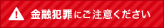 金融犯罪にご注意ください