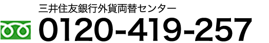 三井住友銀行外貨両替センター、フリーダイヤル 0120-419-257
