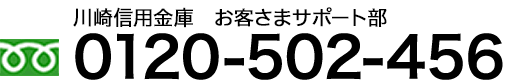 川崎信用金庫　お客さまサポート部 0120-502-456
