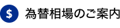 為替相場のご案内