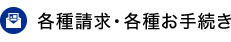 各種請求・各種お手続き
