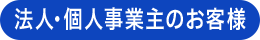 法人・個人事業主のお客さま