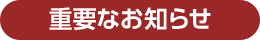 重要なお知らせ