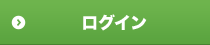 ログイン