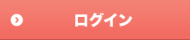 ログイン