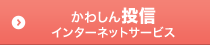 かわしん投信インターネットサービス