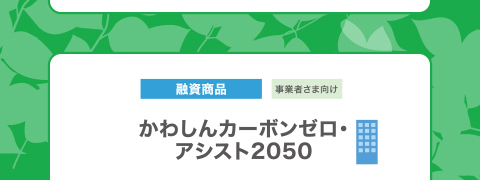 かわしんカーボンゼロ・アシスト2050