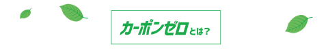 カーボンゼロとは？