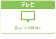 テレビ