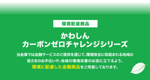 かわしんカーボンゼロチャレンジシリーズ