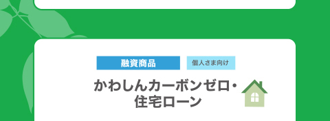 かわしんカーボンゼロ・住宅ローン