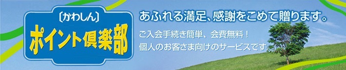 かわしんポイント倶楽部