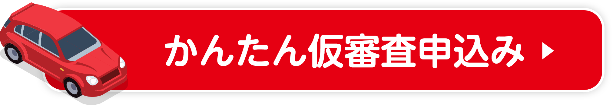 かんたん仮審査申込み