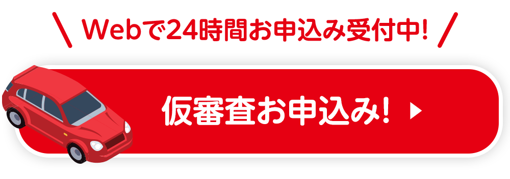 Webで24時間お申込み受付中！仮審査お申込み