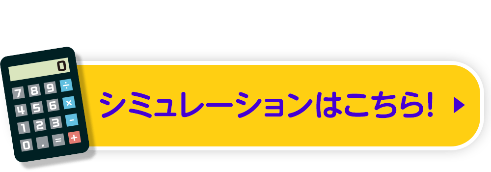 シミュレーションはこちら