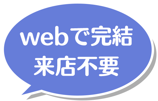 webで完結 来店不要