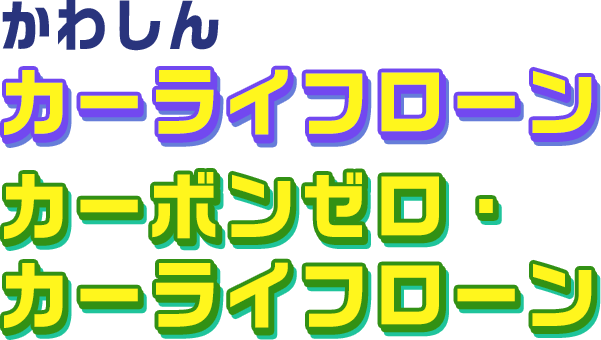 かわしん カーライフローン カーボンゼロ・カーライフローン