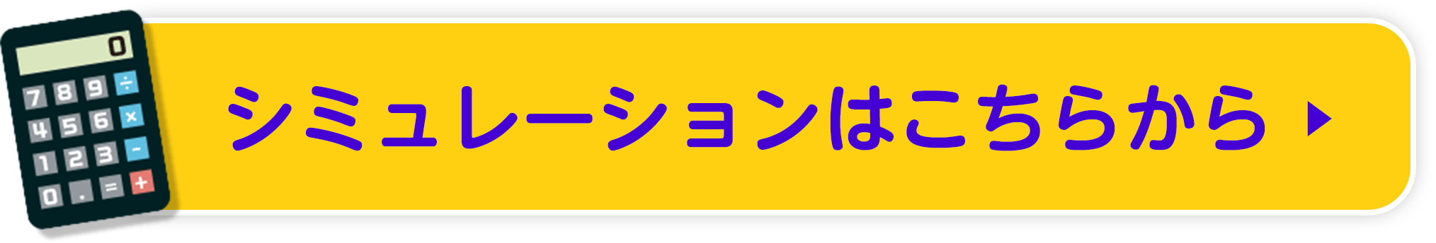 シミュレーションはこちらから