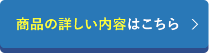 商品の詳しい内容はこちら