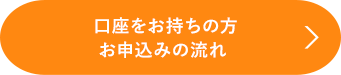 口座をお持ちの方　お申込みの流れ