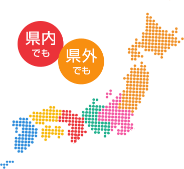 県内でも　県外でも