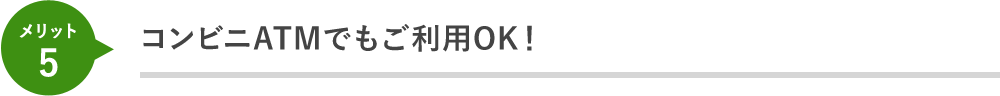 コンビニATMでもご利用OK！