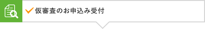 仮審査のお申込み受付