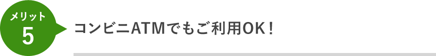 コンビニATMでもご利用OK！