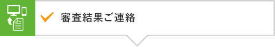 審査結果ご連絡