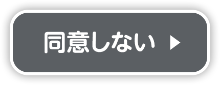 同意しない