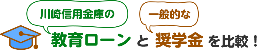 川崎信用金庫の教育ローンと一般的な奨学金を比較！