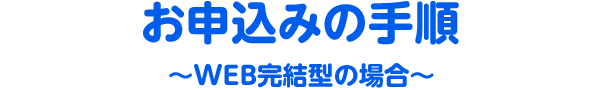 ご利用の手続き