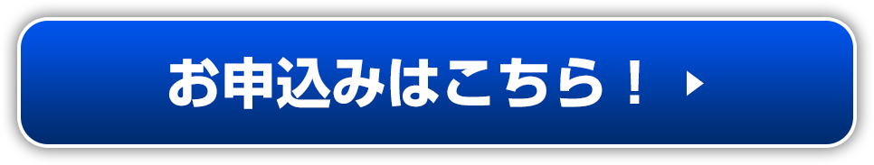 お申込みはこちら