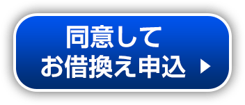 同意して借換申込