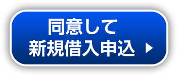 同意して新規借入申込